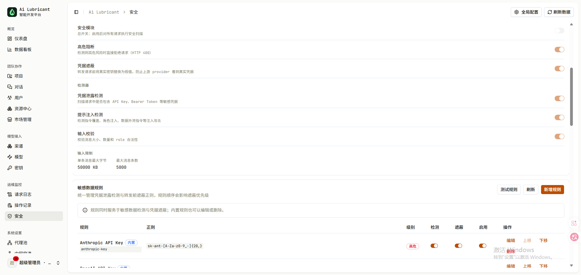 Ai Lubricant 安全设置